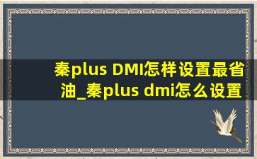 秦plus DMI怎样设置最省油_秦plus dmi怎么设置省油